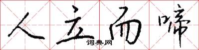 人立而啼怎么写好看
