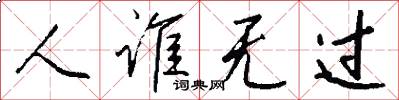 人谁无过怎么写好看