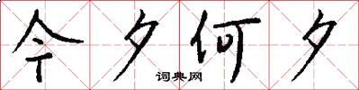 今夕何夕怎么写好看