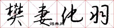 樊妻化羽怎么写好看