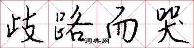 歧路而哭怎么写好看