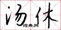 汤休怎么写好看