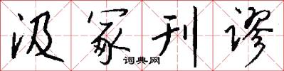 汲冢刊谬怎么写好看