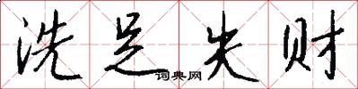 洗足失财怎么写好看