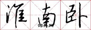 淮南卧怎么写好看