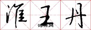 淮王丹怎么写好看