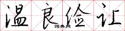 温良俭让怎么写好看