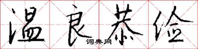 温良恭俭怎么写好看