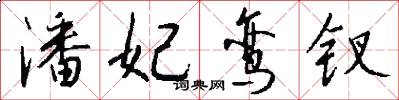 潘妃鸾钗怎么写好看
