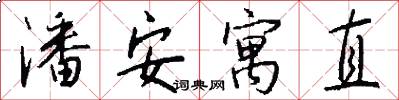 潘安寓直怎么写好看
