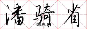 潘骑省怎么写好看