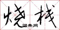 烧栈怎么写好看
