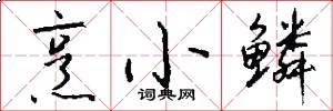 烹小鳞怎么写好看