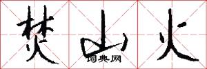 焚山火怎么写好看