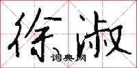 徐淑怎么写好看