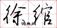 徐绾怎么写好看