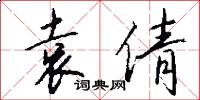 袁倩怎么写好看