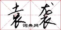袁袭怎么写好看