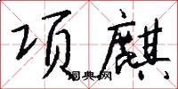 项麒怎么写好看