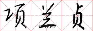 项兰贞怎么写好看