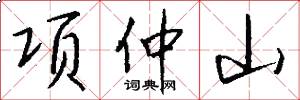 项仲山怎么写好看