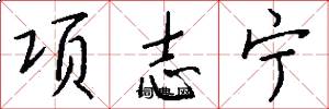项志宁怎么写好看