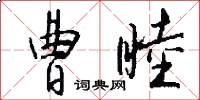 曹睦怎么写好看