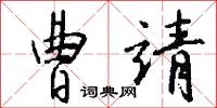曹靖怎么写好看