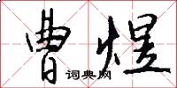 曹煜怎么写好看