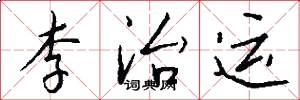 李治运怎么写好看