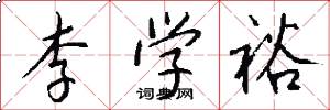 李学裕怎么写好看