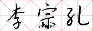 李宗孔怎么写好看