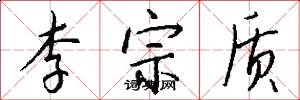 李宗质怎么写好看