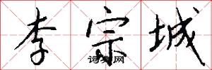 李宗城怎么写好看