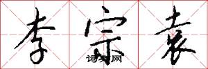 李宗袁怎么写好看
