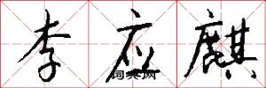 李应麒怎么写好看