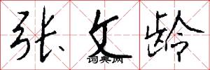 张文龄怎么写好看