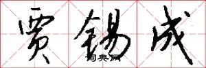 贾锡成怎么写好看