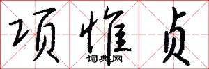 项惟贞怎么写好看