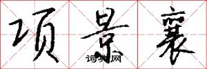 项景襄怎么写好看