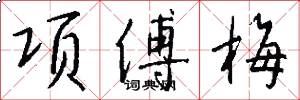 项傅梅怎么写好看