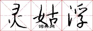 灵姑浮怎么写好看