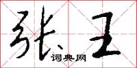 张王怎么写好看