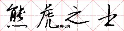熊虎之士怎么写好看