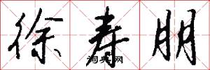 徐寿朋怎么写好看