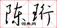陈珩怎么写好看