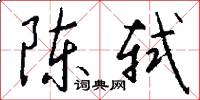 陈轼怎么写好看