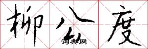 柳公度怎么写好看