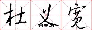 杜义宽怎么写好看