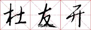 杜友开怎么写好看
